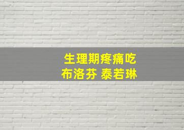 生理期疼痛吃布洛芬 泰若琳